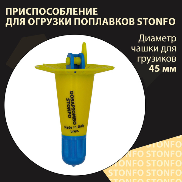 Приспособление для огрузки поплавков Stonfo 18-2 Big большое - купить ...