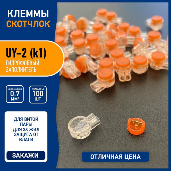 Клеммы для витой пары скотчлок зажим соединитель проводов UY-2 (k1) для ...
