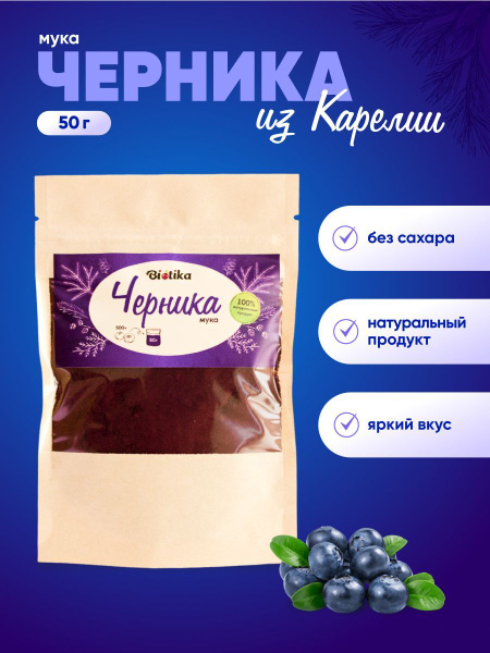 Черника сушеная порошок без сахара 50г - купить с доставкой по выгодным ...