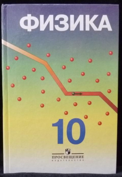 Пинский А.А., Кабардин О.Ф. Физика. 10 класс. Учебник. Углубленный ...