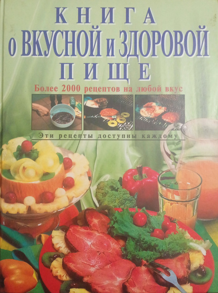 Книга о ВКУСНОЙ и ЗДОРОВОЙ пище | Могильный Николай Петрович - купить с ...