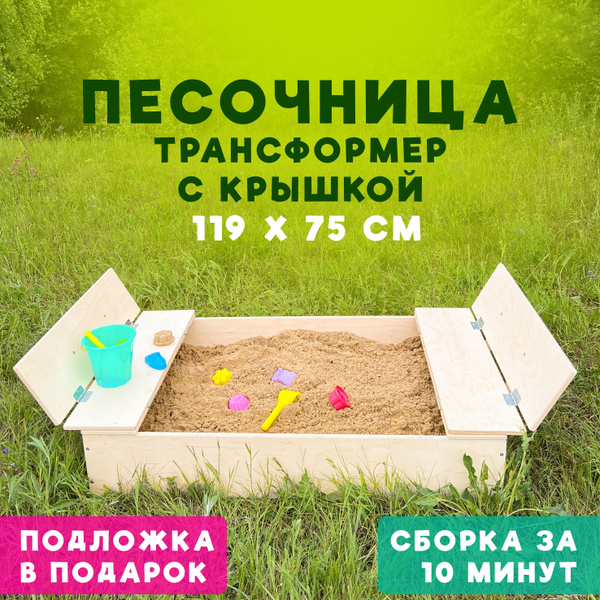 Песочница детская на улицу 119 х 75 см, под покраску - купить с ...