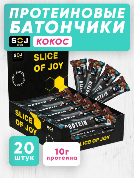 Протеиновые батончики SOJ с кокосом в шоколаде 50гр х 20 шт в наборе ...