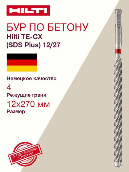Бур 12/27 для перфоратора Hilti TE-CX (SDS Plus) - купить по выгодной ...
