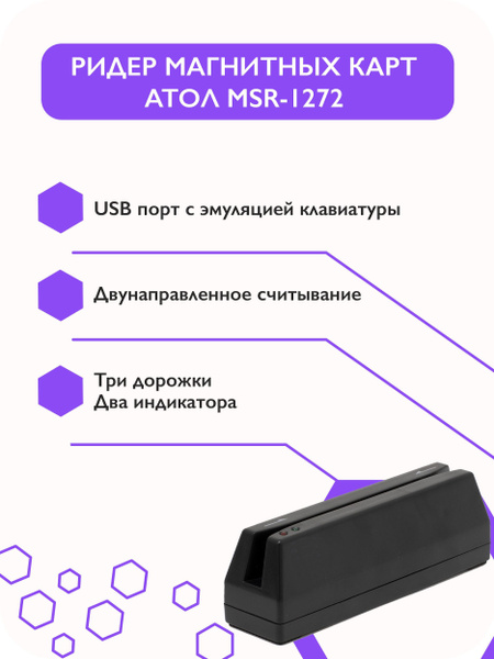 Считыватель (картридер) магнитных карт АТОЛ MSR-1272 - купить с ...