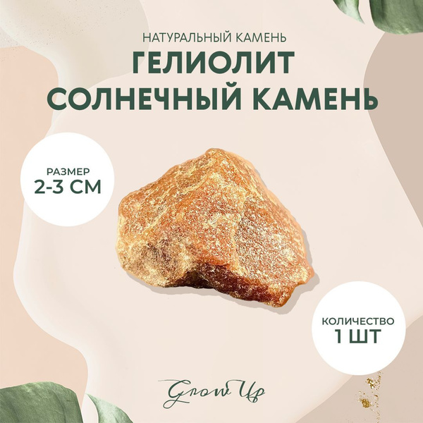 Гелиолит Солнечный камень - 2-3 см, натуральный камень, колотый ...