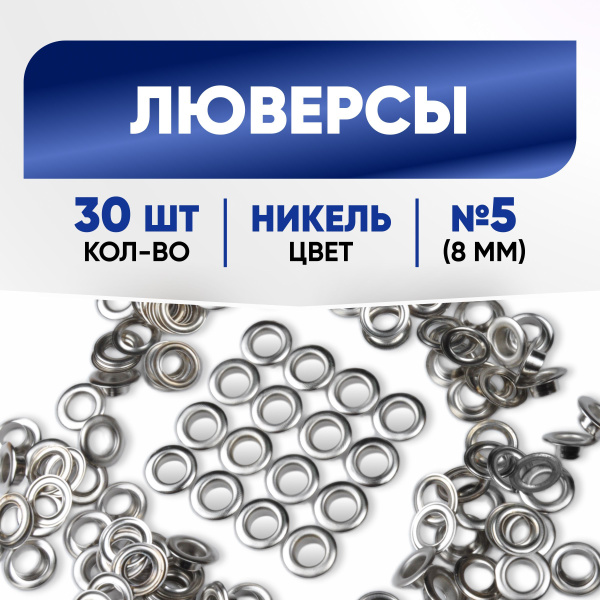 Люверсы 8 мм (№5) никель, 30 шт - купить с доставкой по выгодным ценам ...