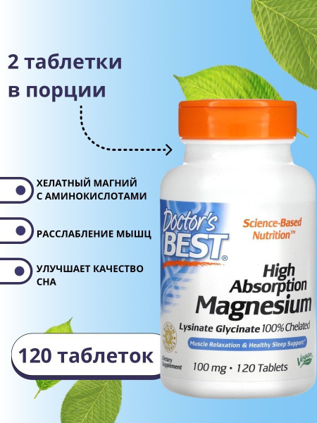 Doctors Best High Absorption Magnesium, Глицинат Хелат Лизинат Магний с ...