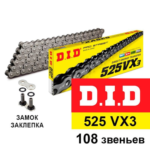 Цепь DID 525 VX3, 108 звеньев - купить по низким ценам в интернет ...