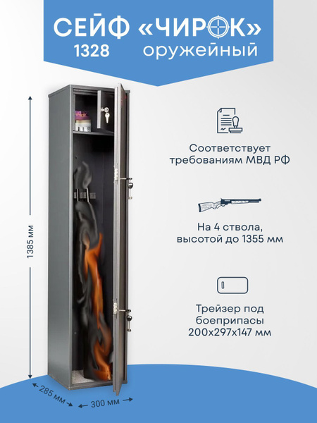 Оружейный сейф Чирок 1328 на 4 ствола, Максимальная высота ствола ...