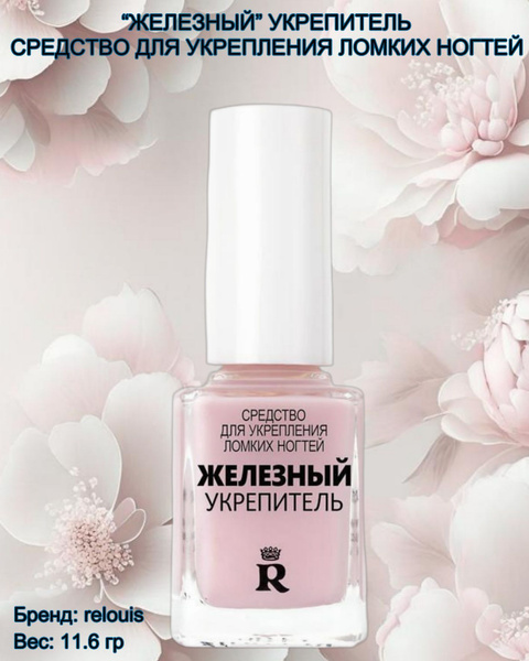 Лак для ногтей укрепляющий Железный укрепитель релуи - купить с ...