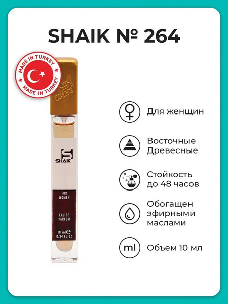 SHAIK 264 Вода парфюмерная 10 мл (1032397003)