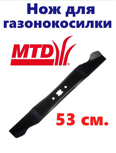 Нож для газонокосилки Нож для газонокосилки МТД MTD, длина 53 см. Will ...