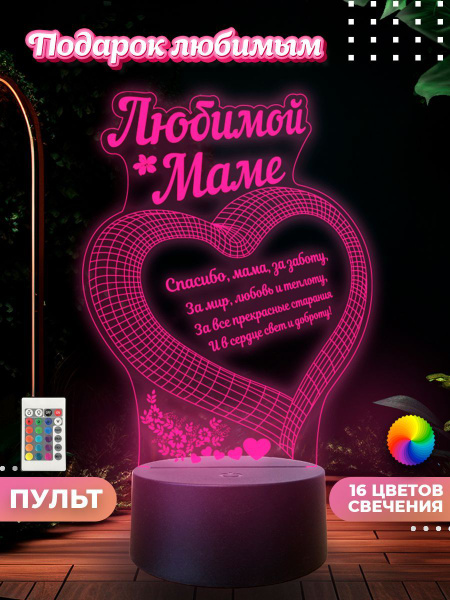 Купить Ночник "Любимая мама" подарок маме на день рождения, 8 марта ...