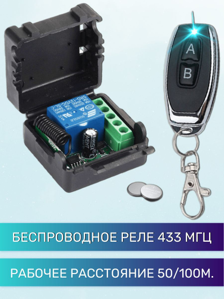 Комплект дистанционного управления беспроводное реле-приемник (433 мгц ...
