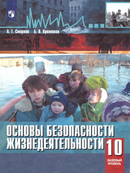 Основы безопасности жизнедеятельности: учебник для 9 класса Аюбов Эдуард Нажмуди
