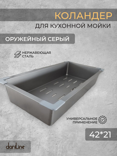 DariLine коландер для кухонной мойки, оружейный серый 42х21 см купить ...