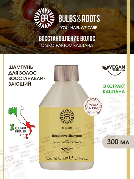 BULBS ROOTS Шампунь для волос восстанавливающий с экстрактом каштана ...