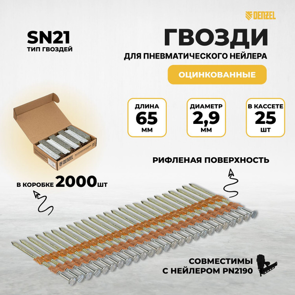 Гвозди для пневматического нейлера (оцинк.), длина - 65 мм, диам. - 2,9 ...