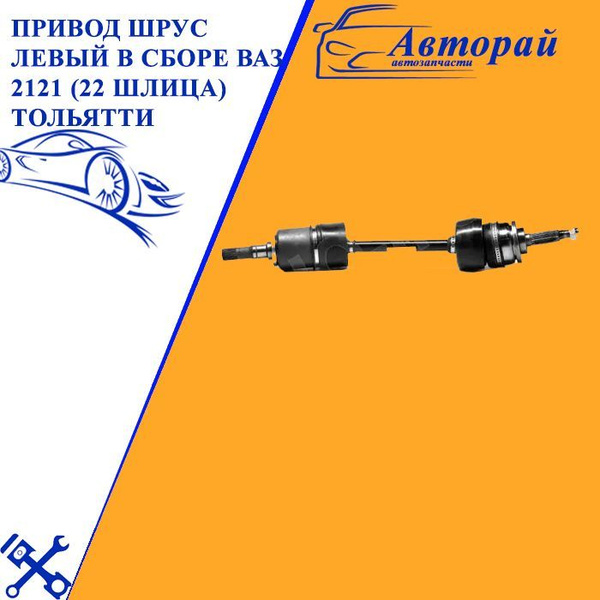 Привод ШРУС левый в сборе ВАЗ 2121 Лада Нива Lada Niva (22 шлица ...