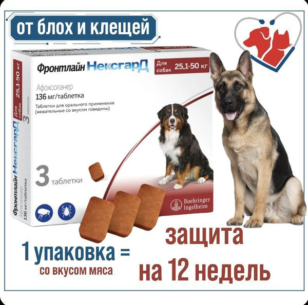 Фронтлайн Нексгард 136 мг таблетки от блох и клещей для собак от 25,1 ...