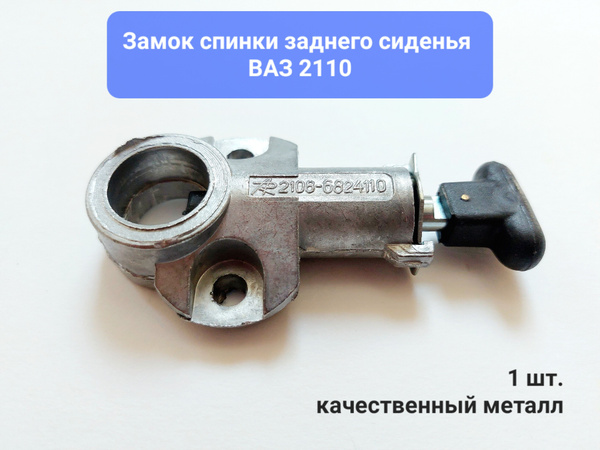Замок спинки заднего сиденья на ВАЗ 2110, арт21106824110 - купить в ...