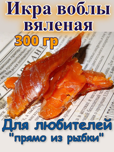 Икра воблы вяленая в ястыках 300 гр - купить с доставкой по выгодным ...