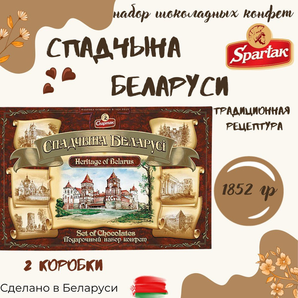 Шоколадные конфеты ассорти Спадчына Беларуси 2 коробки по 926 гр купить ...
