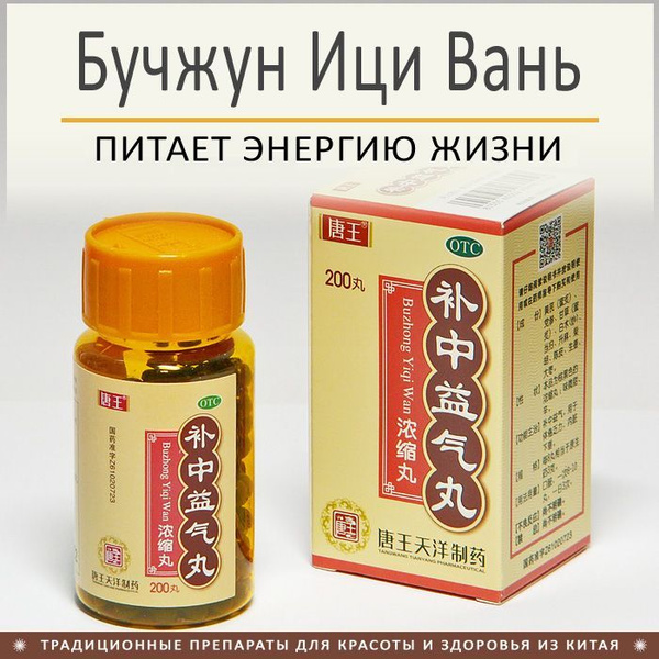 Бу Чжун И Ци Вань (Buzhong Yiqi Wan) питает жизненную энергию, 200 пил ...