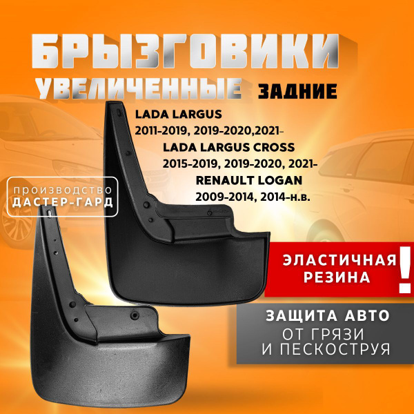 Брызговики задние увеличенные задние Лада Ларгус, Ларгус Кросс, Рено ...
