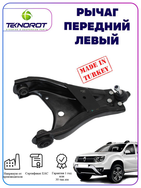 Рычаг передней подвески нижний на Рено Дастер левый купить c доставкой ...