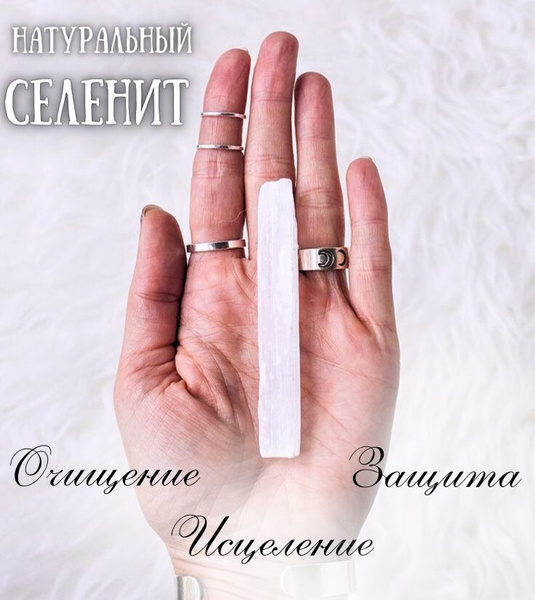 Натуральный камень Селенит для очищения, защиты и энергетических ...