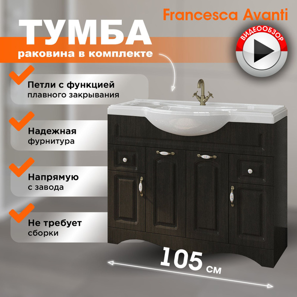 Тумба с раковиной в ванную Империя 105 венге (2ящ+4дв, ум. Классик 105 ...