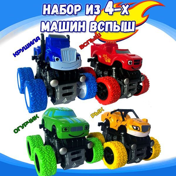 Вспыш и чудо машинки 4в1 (4 инерционные детские машинки игрушки) для ...