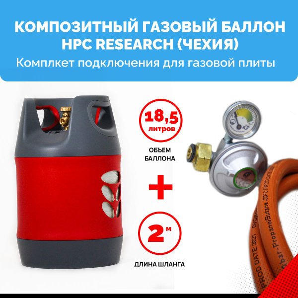 Комплект для газовой плиты - пустой композитный газовый баллон HPC ...