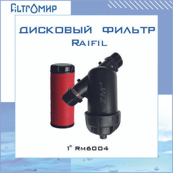 Система очистки воды, Raifil Дисковые фильтры - купить в интернет ...