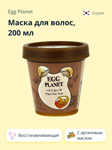 EGG PLANET Маска для волос с аргановым маслом 200 мл - купить с ...