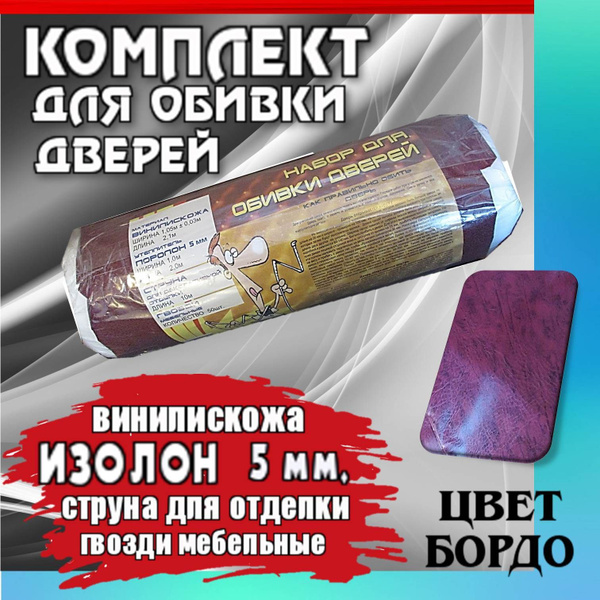Изолон, бордовый. Комплект обивки и утеплителя для входной двери ...