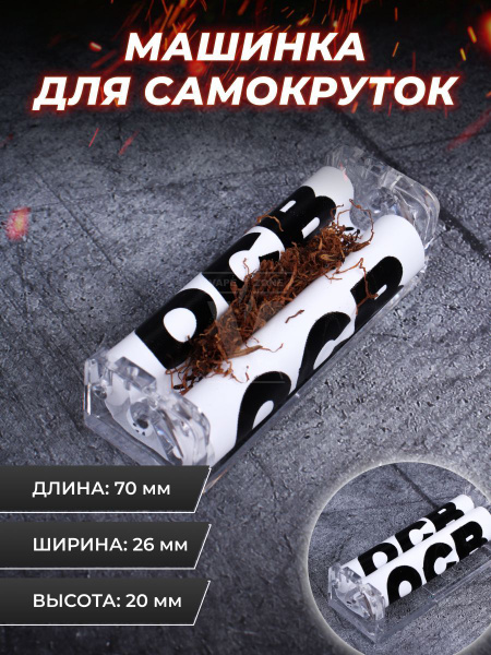 Машинка для самокруток пластиковая прозрачная OCB Plastic 70 мм ...