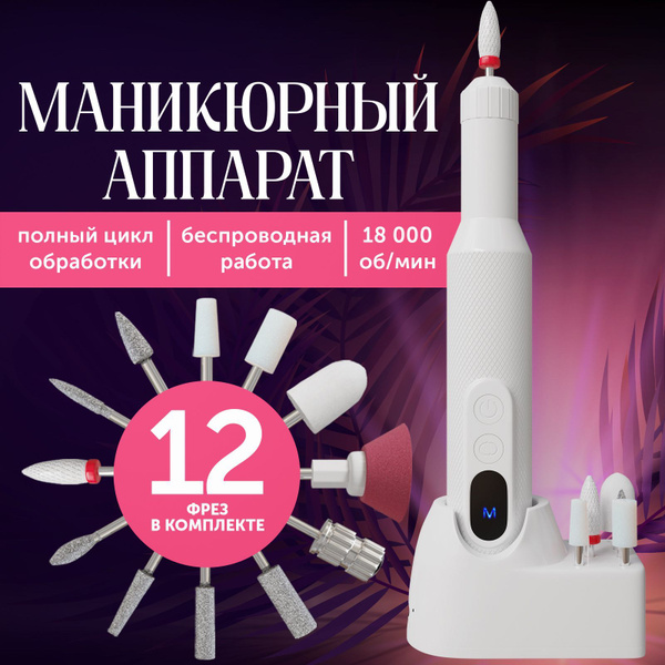 Беспроводной аппарат для маникюра / Машинка для педикюра ...