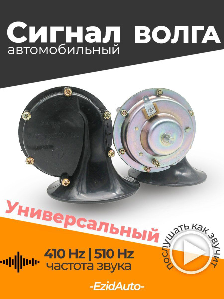 Сигнал звуковой электрический Волга 12V - EZID-AUTO арт. 9206 - купить ...