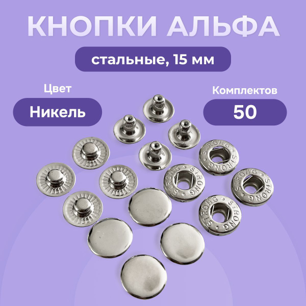 Кнопки для одежды Альфа 15 мм стальные 50 шт., для сумок и аксессуаров ...