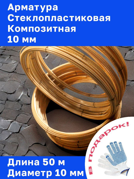 Арматура стеклопластиковая композитная 10 мм (бухта 50 м) - купить с ...