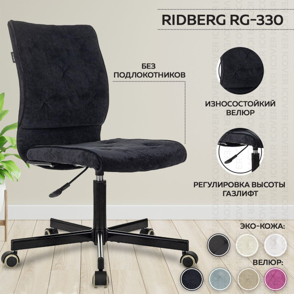 Кресло компьютерное Ridberg RG-330 черный велюр, без подлокотников ...