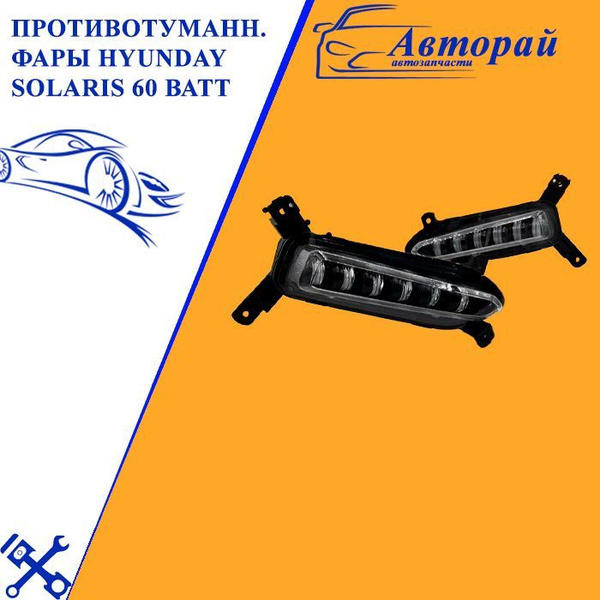 Противотуманные фары Hyunday Solaris 60 ватт / ПТФ Хендай Солярис - арт ...