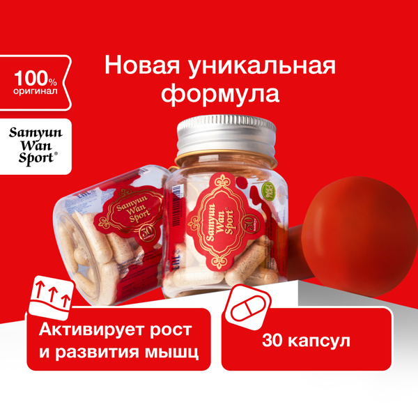 БАД Самуин Ван СПОРТ (Samyun Wan) для восстановления и набора массы ...