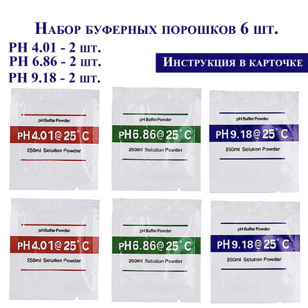 Буферные порошки (6 шт.) для калибровки PH метра (4.01 / 6,86 / 9,18 ...