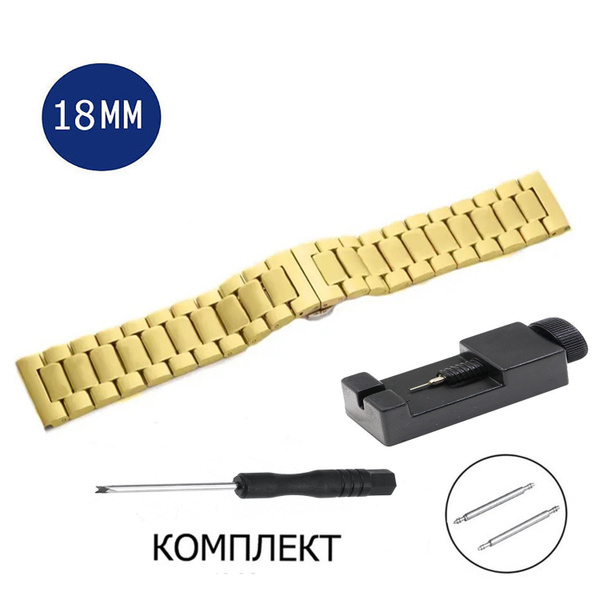Браслет металлический для часов 18 мм - купить с доставкой по выгодным ...