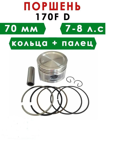 Поршень 170F D 70 мм. (7 л.с) (кольца + палец) для Мотоблока ...