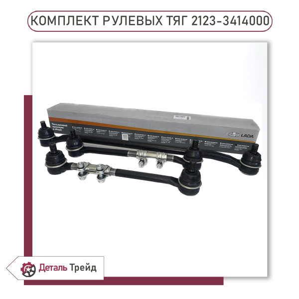 Комплект рулевых тяг ВАЗ 2123 Chevrolet Niva Lada Niva Travel, 2123 ...
